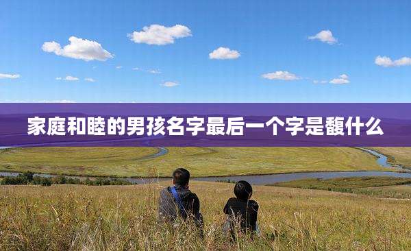家庭和睦的男孩名字最后一个字是馥什么