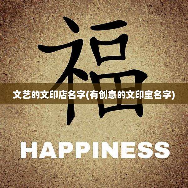 文艺的文印店名字(有创意的文印室名字)
