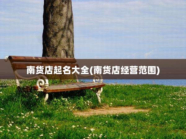 南货店起名大全(南货店经营范围)