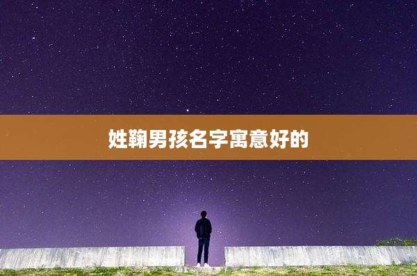 姓鞠男孩名字寓意好的