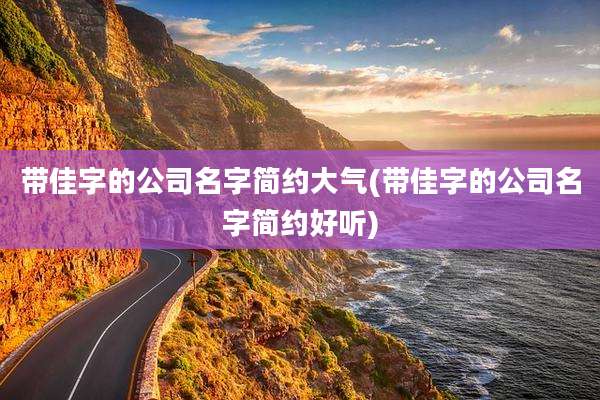 带佳字的公司名字简约大气(带佳字的公司名字简约好听)