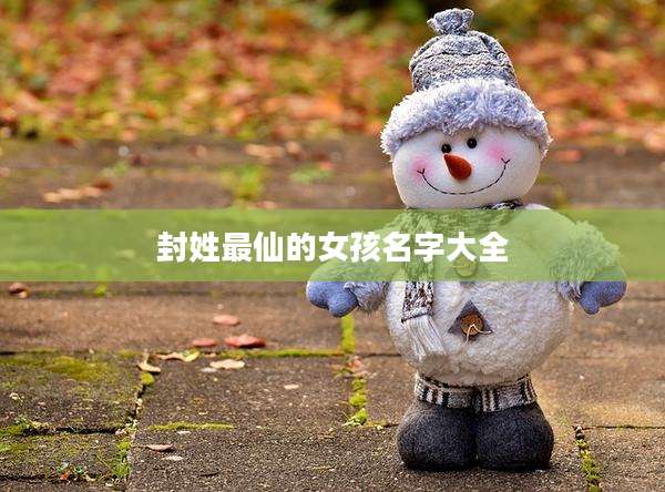 封姓最仙的女孩名字大全