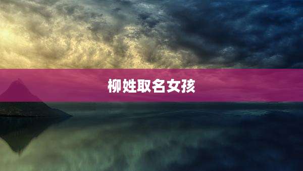 柳姓取名女孩