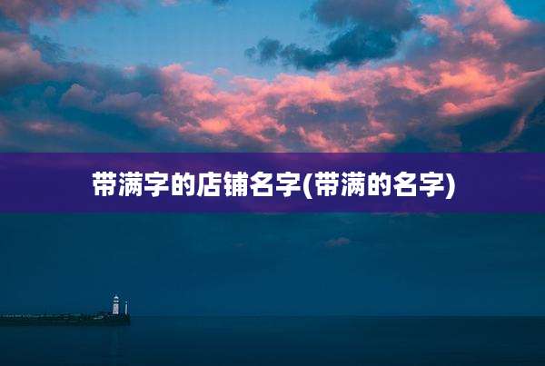 带满字的店铺名字(带满的名字)