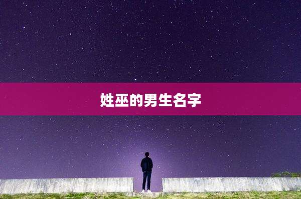 姓巫的男生名字