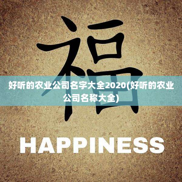 好听的农业公司名字大全2020(好听的农业公司名称大全)