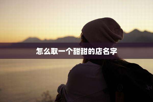 怎么取一个甜甜的店名字
