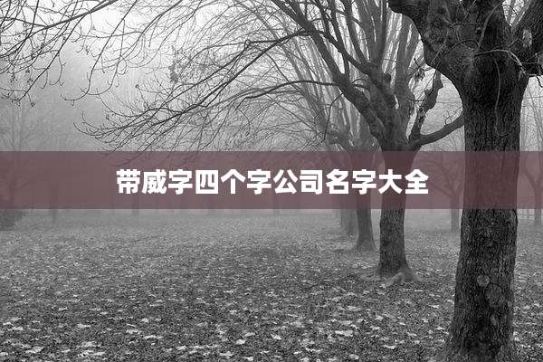 带威字四个字公司名字大全