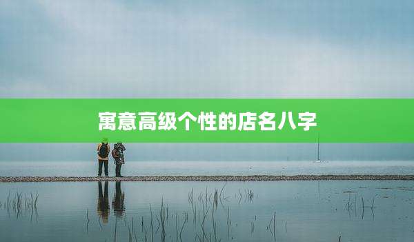 寓意高级个性的店名八字