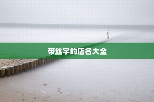 带丝字的店名大全