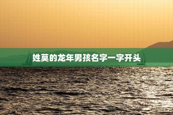 姓莫的龙年男孩名字一字开头