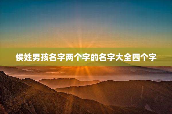 侯姓男孩名字两个字的名字大全四个字