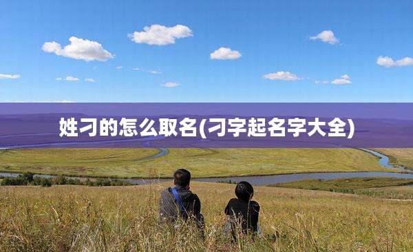 姓刁的怎么取名(刁字起名字大全)