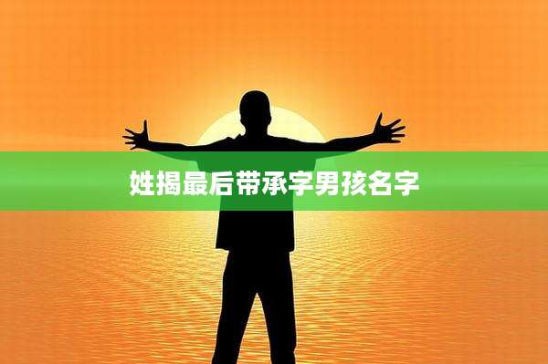 姓揭最后带承字男孩名字