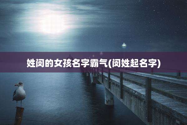 姓闵的女孩名字霸气(闵姓起名字)