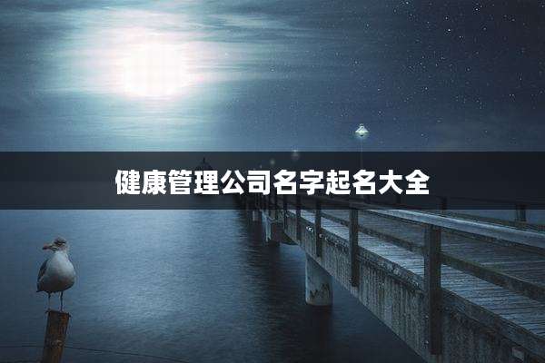 健康管理公司名字起名大全