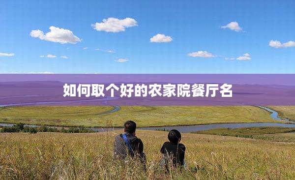 如何取个好的农家院餐厅名