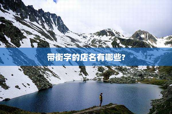 带衡字的店名有哪些?