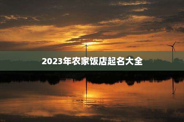 2023年农家饭店起名大全