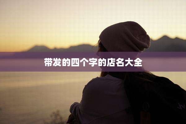 带发的四个字的店名大全