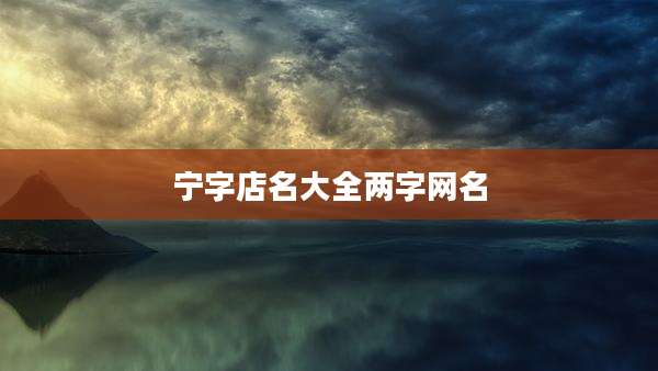 宁字店名大全两字网名
