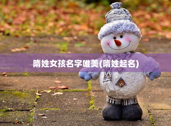 隋姓女孩名字唯美(隋姓起名)
