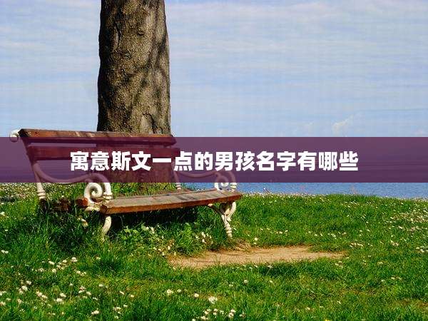 寓意斯文一点的男孩名字有哪些
