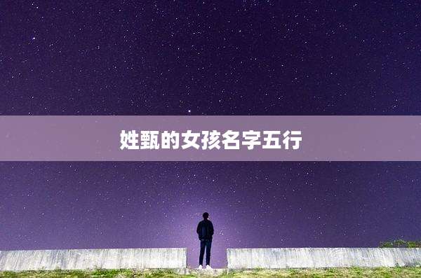 姓甄的女孩名字五行