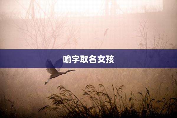 喻字取名女孩