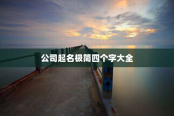 公司起名极简四个字大全