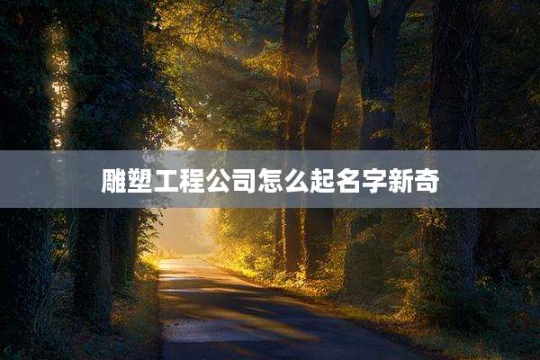 雕塑工程公司怎么起名字新奇