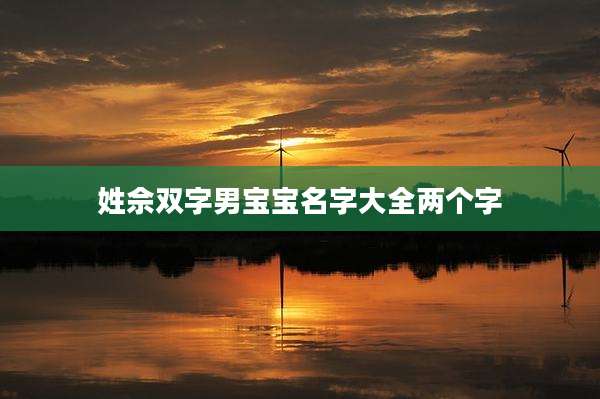 姓佘双字男宝宝名字大全两个字
