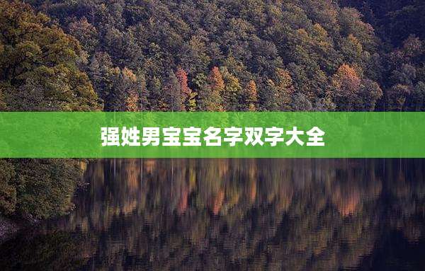强姓男宝宝名字双字大全