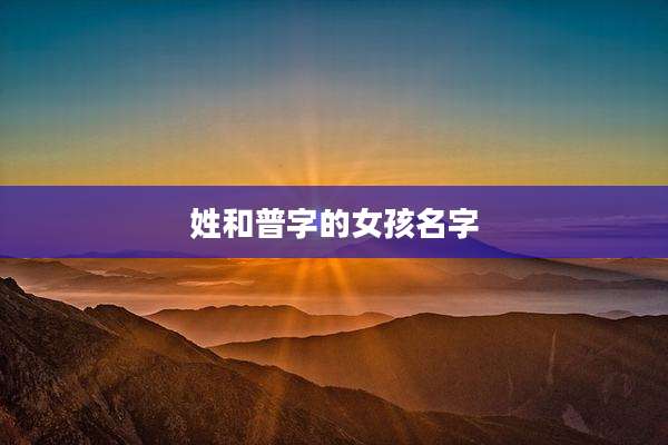 姓和普字的女孩名字