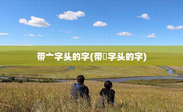 带亠字头的字(带箤字头的字)