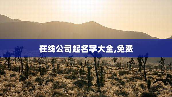 在线公司起名字大全,免费