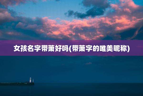 女孩名字带萧好吗(带萧字的唯美昵称)