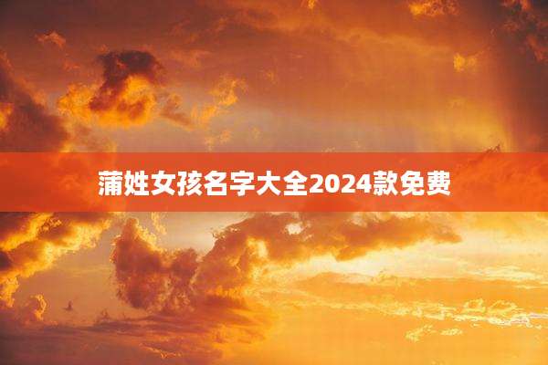 蒲姓女孩名字大全2024款免费