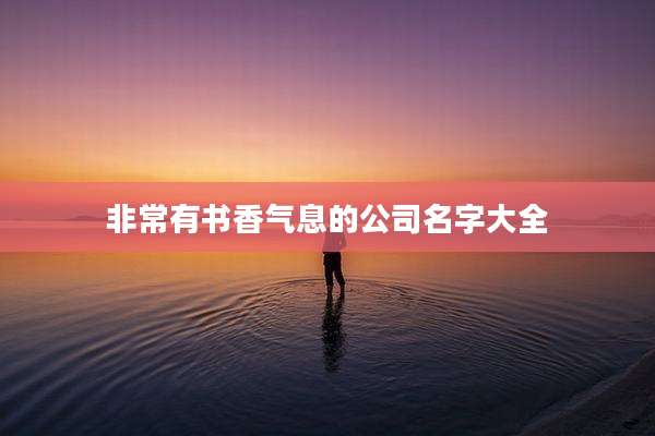 非常有书香气息的公司名字大全