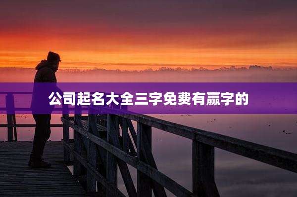 公司起名大全三字免费有赢字的