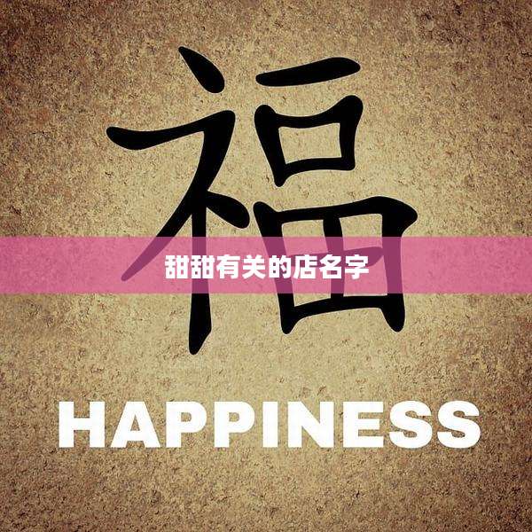 甜甜有关的店名字