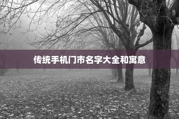 传统手机门市名字大全和寓意