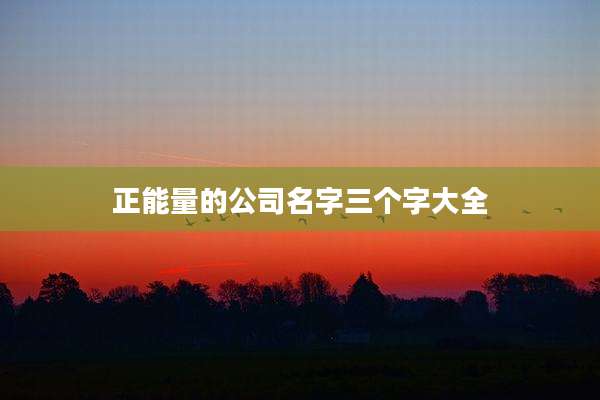 正能量的公司名字三个字大全