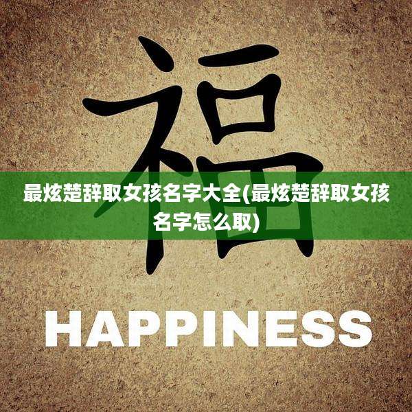 最炫楚辞取女孩名字大全(最炫楚辞取女孩名字怎么取)