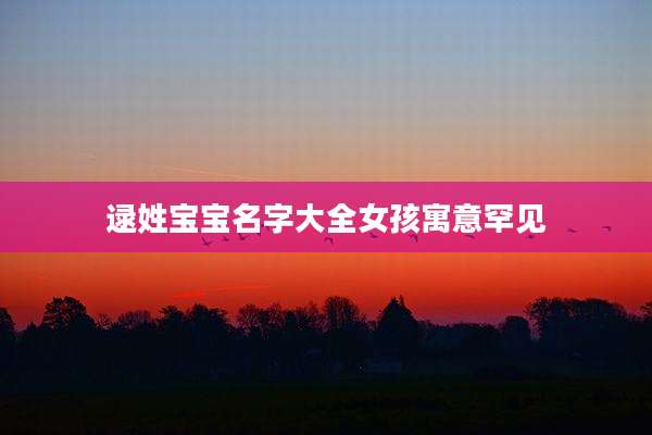 逯姓宝宝名字大全女孩寓意罕见