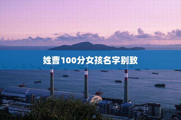姓曹100分女孩名字别致