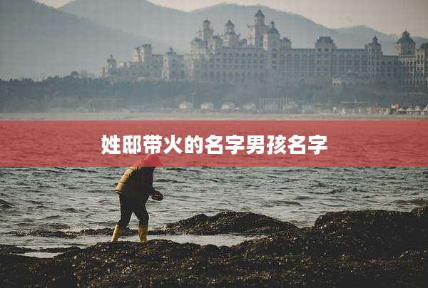 姓邸带火的名字男孩名字