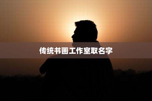 传统书画工作室取名字