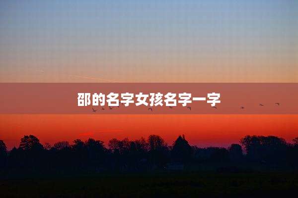 邵的名字女孩名字一字