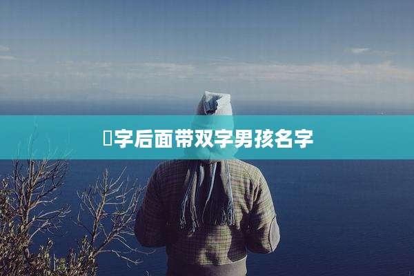 祎字后面带双字男孩名字